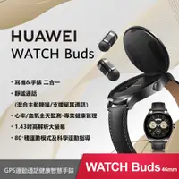 在飛比找PChome24h購物優惠-HUAWEI Watch Buds GPS運動通話智慧手錶-