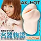 AK-HOT 名器物語 真人倒模自慰器 04真理奈