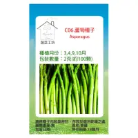 在飛比找momo購物網優惠-【蔬菜工坊】C06.蘆筍種子