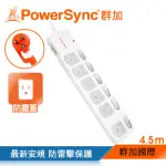 【POWERSYNC 群加】七開六插防塵防雷擊抗搖擺延長線/4.5M(TPS376DN9045)