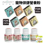 NU4PET 陪心寵糧 保健營養 機能粉 排毛粉 貓三寶 腸道保健 關節保健 牙齦保健『 AYUMI』【9月限時★全館1500免運 領券再現抵!!】