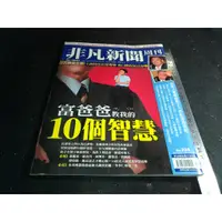 在飛比找蝦皮購物優惠-*掛著賣書舖*《非凡新聞周刊No.225∼富爸爸教我的10個