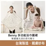 BENNY 多功能紗布浴巾圍裙 多功能浴巾圍裙 台灣製造 寶寶紗布浴巾 新生兒適用