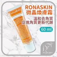 在飛比找蝦皮購物優惠-RONASKIN 微晶煥膚霜 60ml 去角質霜 臉部去角質