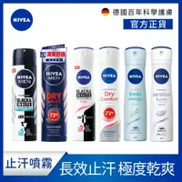 在飛比找蝦皮商城優惠-【NIVEA 妮維雅】止汗爽身噴霧系列150ml(長效止汗)