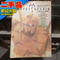 在飛比找蝦皮購物優惠- 二手 圖書 鋼彈 GUNDAM 設定集 Encyclope