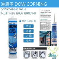 在飛比找蝦皮購物優惠-金金鑫五金 正品 道康寧 DOW CORNING 矽利康 矽