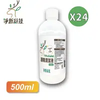 在飛比找PChome24h購物優惠-【淨新】75%酒精 500ml*24瓶 (箱購) 酒精清潔液