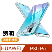 在飛比找PChome24h購物優惠-華為P30 Pro 透明 四角防摔氣囊 手機殼