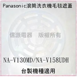 【信源】【Panasonic 國際牌 滾筒洗衣機專用毛毯遮蓋】適用 NA-V130MD / NA-V158UDH...＊免運費＊線上刷卡＊