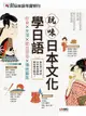 互動日本語年度特刊：玩味日本文化學日語