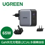 綠聯 65W 三口氮化鎵快充充電器 2C1A多國轉接版（電源供應器）