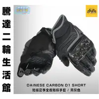 在飛比找蝦皮購物優惠-騰達二輪 DAINESE CARBON D1 SHORT 丹