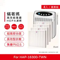 在飛比找Yahoo!奇摩拍賣優惠-四入免運 蟎著媽 副廠濾網 適 Honeywell HAP-