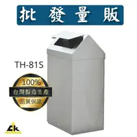 在飛比找樂天市場購物網優惠-【鐵金鋼】TH-81S 不銹鋼搖擺式垃圾桶 (無內桶) 回收