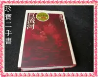 在飛比找露天拍賣優惠-【珍寶二手書FA177】《巨流河》蝴蝶頁燙銀手跡:97898