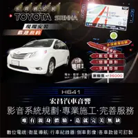 在飛比找蝦皮購物優惠-【宏昌汽車音響】TOYOTA SIENNA 升級多媒體主機(