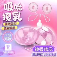 在飛比找蝦皮購物優惠-日本GALAKU 乳房按摩器 乳房刺激 吸吮挑逗 舔吸乳房 