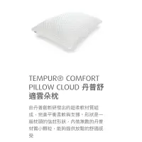 在飛比找蝦皮購物優惠-丹普 • 舒適雲朵枕/ TEMPUR • COMFORT P