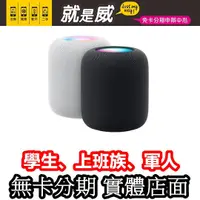 在飛比找蝦皮購物優惠-就是威免卡分期 Apple HomePod 二代 另有 Ho