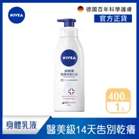 在飛比找蝦皮商城優惠-【NIVEA 妮維雅】極潤修護乳液SOS400ml (醫美級