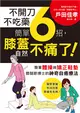 不開刀不吃藥 簡單6招，膝蓋自然不痛了！：電視節目邀約不斷！日本膝關節博士的神奇自癒療法 (二手書)