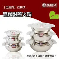 在飛比找蝦皮購物優惠-【斑馬牌ZEBRA】不鏽鋼雙緣火鍋附蓋/湯碗附蓋/調理碗/小