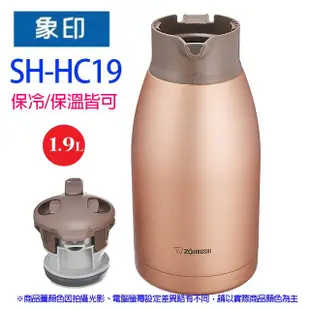 象印 SH-HC19 桌上型不銹鋼 1.9L 保溫瓶