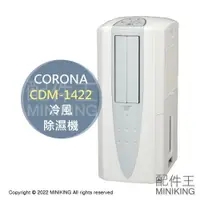 在飛比找樂天市場購物網優惠-日本代購 空運 2022新款 CORONA CDM-1422