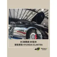 在飛比找蝦皮購物優惠-【九號汽車】BC避震器 BR版本 HYUNDAI ELANT