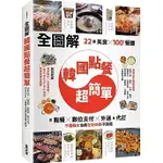 【品度書店】【全圖解】韓國點餐超簡單：22類美食X100+餐廳，從點餐、數位支付、外送&代訂，不懂韓文也能在地吃喝不踩雷 '24|  彭欣喬, 墨刻編輯部 | 墨刻