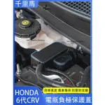 2024年式本田 HONDA CRV6 6代CRV 電瓶負極保護蓋 發動機電池防塵蓋 防護改裝