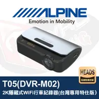 在飛比找蝦皮購物優惠-ALPINE T05(DVR-M02) 2K隱藏式WiFi行