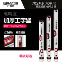 在飛比找樂天市場購物網優惠-KAPRO開普路705新款水平尺高精度帶強磁性水平儀垂直雙視