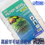 100G 250G【新莊/五股/青島水族】ISTA 伊士達 高級羊毛絨過濾棉 細緻過濾棉 羊毛毯 白棉