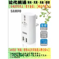 在飛比找蝦皮購物優惠-SAMPO 聲寶 雙USB萬國充電器轉接頭-白色&黑色 (E