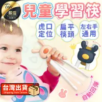 在飛比找PChome24h購物優惠-【自動回彈不夾手】兒童學習筷 學習筷 輔助筷 學習筷子 筷子