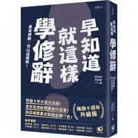 在飛比找蝦皮商城優惠-早知道就這樣學修辭【暢銷10週年升級版】/彭瑜亮《亮語》 文