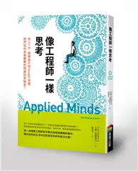 在飛比找TAAZE讀冊生活優惠-像工程師一樣思考：從ATM、路跑晶片到Google地圖，他們