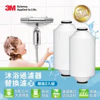 在飛比找momo購物網優惠-【3M】沐浴過濾器替換濾芯兩入組