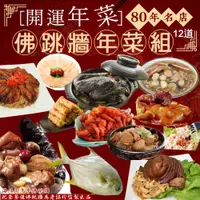 在飛比找蝦皮商城優惠-80年名店佛跳牆年菜組12道(8-10人份) 年菜 [202