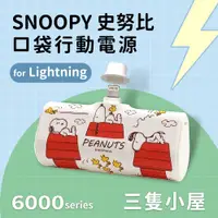 在飛比找PChome24h購物優惠-【正版授權】SNOOPY史努比 Lightning PD快充