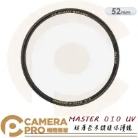 在飛比找PChome商店街優惠-◎相機專家◎ B+W 52mm MASTER 010 UV 