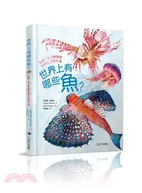 在飛比找三民網路書店優惠-世界上有哪些魚？：魚類、海洋動物與牠們生活的大海