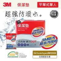 在飛比找樂天市場購物網優惠-3M 原廠保證Scotchgard防潑水防蟎保潔墊-超值2件