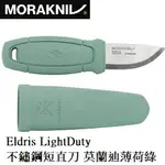 [MORAKNIV] ELDRIS LIGHTDUTY 不鏽鋼短直刀 莫蘭迪薄荷綠 / 13855