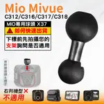 MIO支架球頭替代配件｜MIVUE C312 C316 C317 C318 N598C專用球頭｜台南現貨｜X37｜破盤王