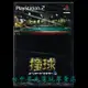 【PS2原版片】撞球高手2 撞球大師2 DOKYU BILLIARDS MASTER 2【純日版全新品】台中星光電玩