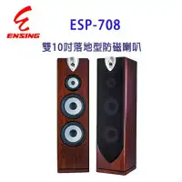 在飛比找環球Online優惠-燕聲 ENSING ESP-708 雙10吋落地型防磁喇叭/