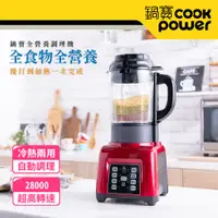 在飛比找e-Payless百利市購物中心優惠-【CookPower 鍋寶】全營養自動調理機(JVE-175